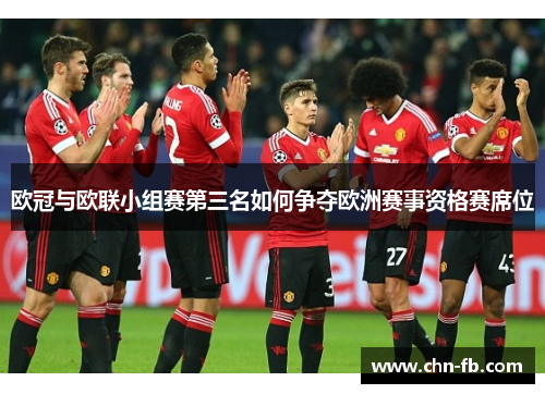 欧冠与欧联小组赛第三名如何争夺欧洲赛事资格赛席位
