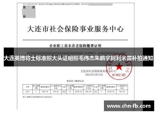 大连英博将士标准照大头证明照毛伟杰朱鹏宇阿利米需补拍通知