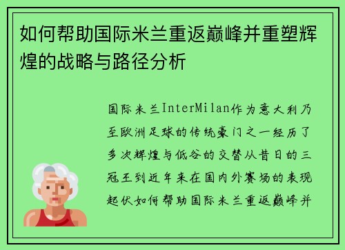 如何帮助国际米兰重返巅峰并重塑辉煌的战略与路径分析 如何帮助国际米兰重返巅峰并重塑辉煌的战略与路径分析