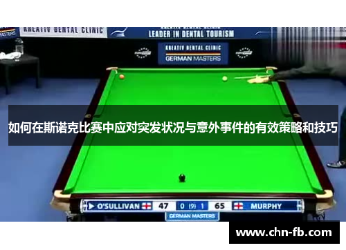如何在斯诺克比赛中应对突发状况与意外事件的有效策略和技巧