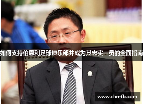 如何支持伯恩利足球俱乐部并成为其忠实一员的全面指南