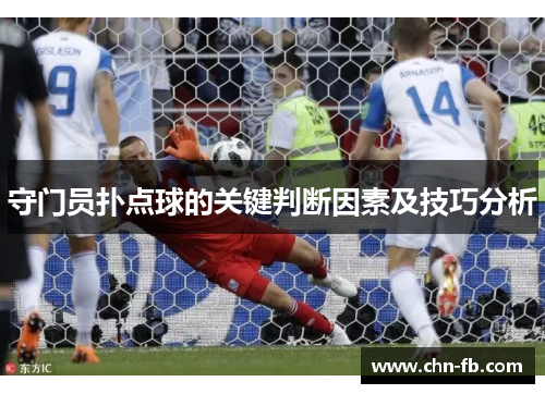 守门员扑点球的关键判断因素及技巧分析