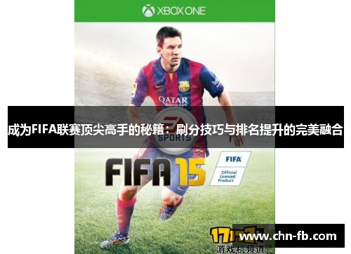 成为FIFA联赛顶尖高手的秘籍：刷分技巧与排名提升的完美融合