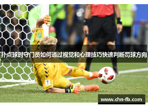 扑点球时守门员如何通过视觉和心理技巧快速判断罚球方向