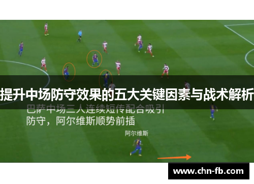 提升中场防守效果的五大关键因素与战术解析 提升中场防守效果的五大关键因素与战术解析