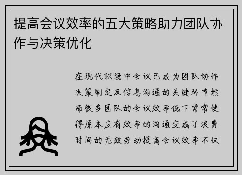 提高会议效率的五大策略助力团队协作与决策优化