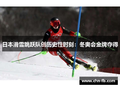 日本滑雪跳跃队创历史性时刻：冬奥会金牌夺得
