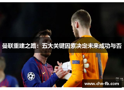 曼联重建之路：五大关键因素决定未来成功与否