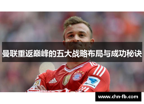 曼联重返巅峰的五大战略布局与成功秘诀