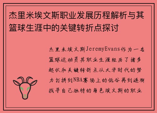 杰里米埃文斯职业发展历程解析与其篮球生涯中的关键转折点探讨