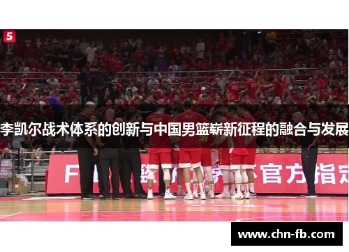 李凯尔战术体系的创新与中国男篮崭新征程的融合与发展