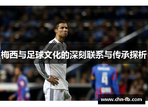 梅西与足球文化的深刻联系与传承探析