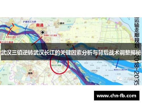 武汉三镇逆转武汉长江的关键因素分析与背后战术调整揭秘