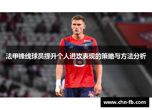 法甲锋线球员提升个人进攻表现的策略与方法分析