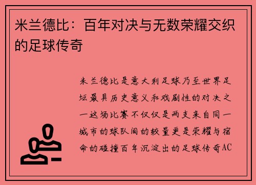 米兰德比：百年对决与无数荣耀交织的足球传奇
