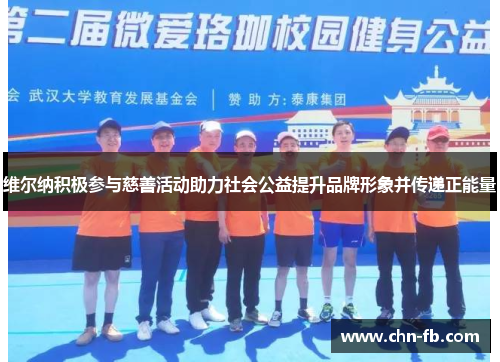 维尔纳积极参与慈善活动助力社会公益提升品牌形象并传递正能量