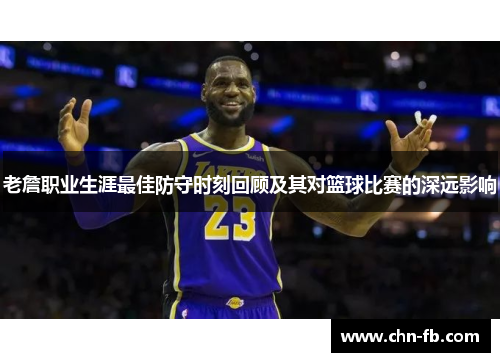 老詹职业生涯最佳防守时刻回顾及其对篮球比赛的深远影响