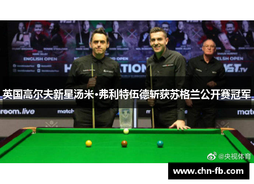 英国高尔夫新星汤米·弗利特伍德斩获苏格兰公开赛冠军