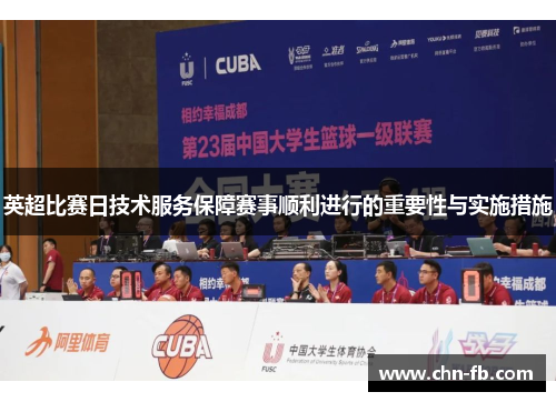 英超比赛日技术服务保障赛事顺利进行的重要性与实施措施 英超比赛日技术服务保障赛事顺利进行的重要性与实施措施