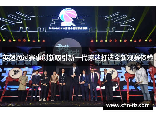 英超通过赛事创新吸引新一代球迷打造全新观赛体验 英超通过赛事创新吸引新一代球迷打造全新观赛体验