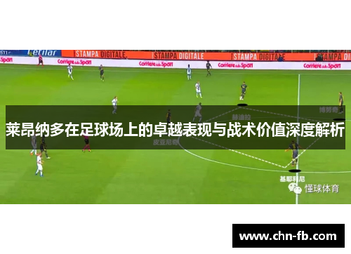 莱昂纳多在足球场上的卓越表现与战术价值深度解析