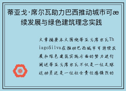 蒂亚戈·席尔瓦助力巴西推动城市可持续发展与绿色建筑理念实践