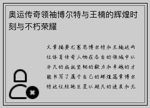 奥运传奇领袖博尔特与王楠的辉煌时刻与不朽荣耀 奥运传奇领袖博尔特与王楠的辉煌时刻与不朽荣耀