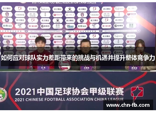 如何应对球队实力差距带来的挑战与机遇并提升整体竞争力