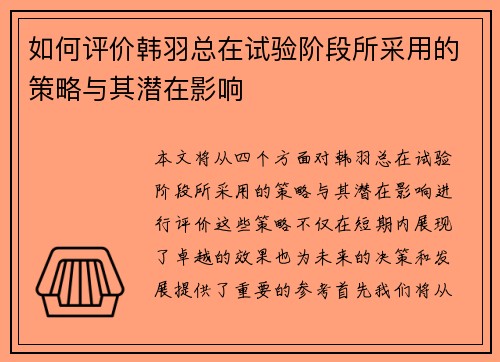 如何评价韩羽总在试验阶段所采用的策略与其潜在影响 如何评价韩羽总在试验阶段所采用的策略与其潜在影响