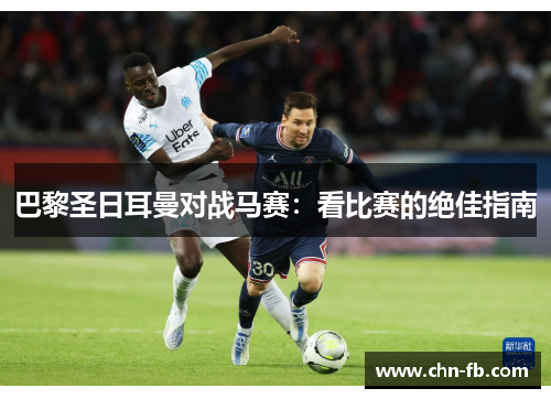 巴黎圣日耳曼对战马赛：看比赛的绝佳指南
