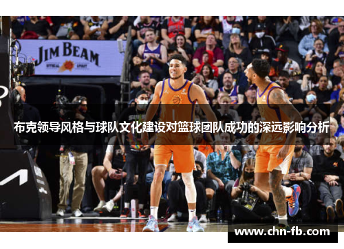 布克领导风格与球队文化建设对篮球团队成功的深远影响分析