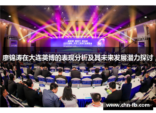 廖锦涛在大连英博的表现分析及其未来发展潜力探讨