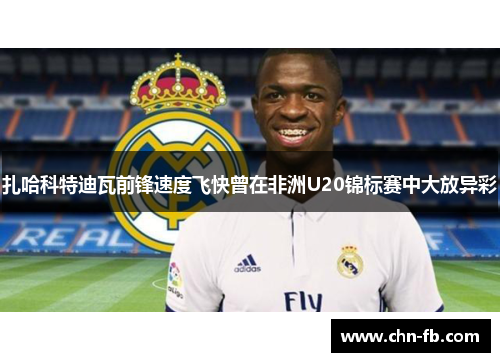 扎哈科特迪瓦前锋速度飞快曾在非洲U20锦标赛中大放异彩