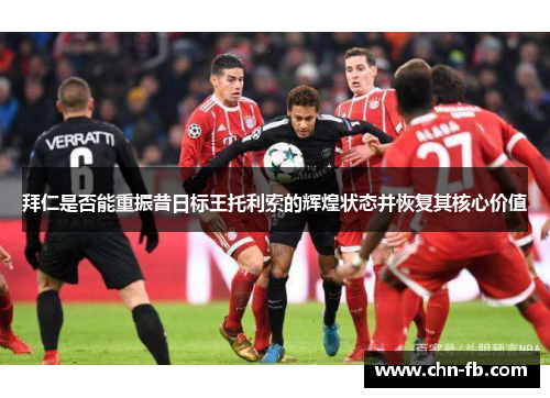 拜仁是否能重振昔日标王托利索的辉煌状态并恢复其核心价值