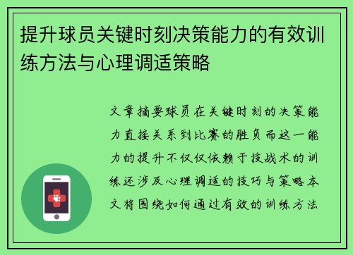 提升球员关键时刻决策能力的有效训练方法与心理调适策略