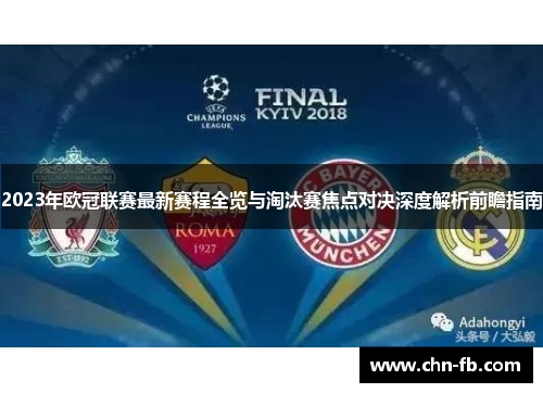 2023年欧冠联赛最新赛程全览与淘汰赛焦点对决深度解析前瞻指南