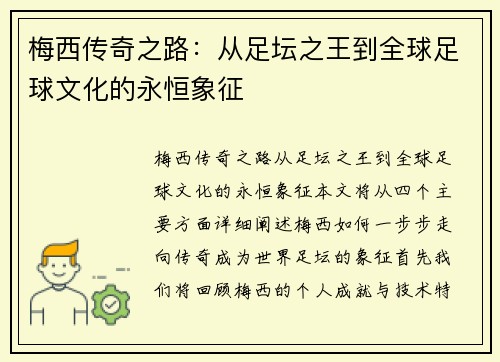梅西传奇之路：从足坛之王到全球足球文化的永恒象征