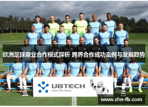 欧洲足球商业合作模式探析 跨界合作成功案例与发展趋势