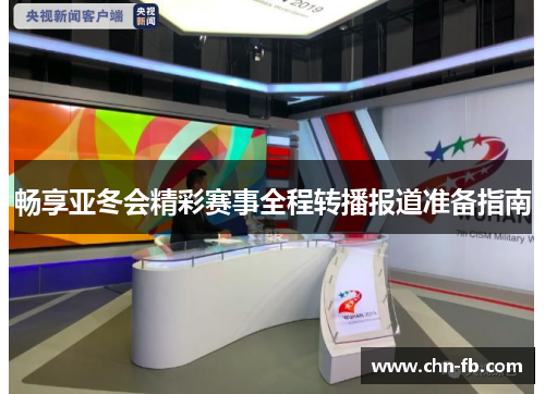 畅享亚冬会精彩赛事全程转播报道准备指南