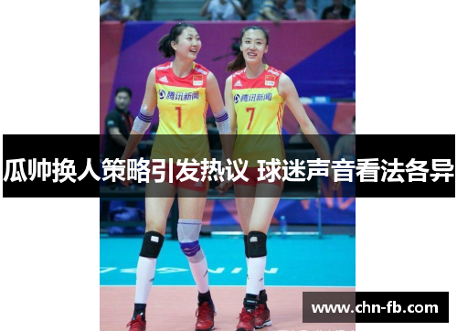 瓜帅换人策略引发热议 球迷声音看法各异