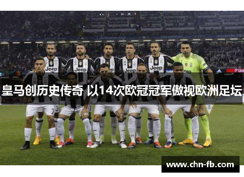 皇马创历史传奇 以14次欧冠冠军傲视欧洲足坛