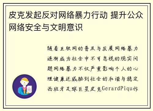 皮克发起反对网络暴力行动 提升公众网络安全与文明意识