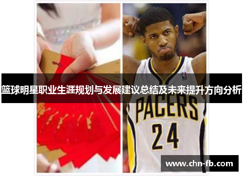 篮球明星职业生涯规划与发展建议总结及未来提升方向分析