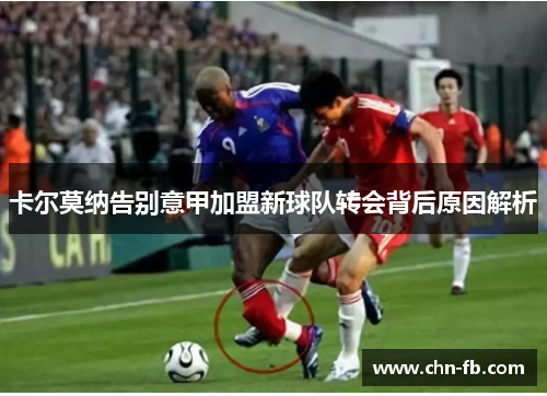 卡尔莫纳告别意甲加盟新球队转会背后原因解析