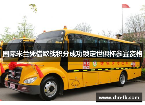 国际米兰凭借欧战积分成功锁定世俱杯参赛资格