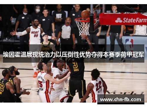 埃因霍温展现统治力以压倒性优势夺得本赛季荷甲冠军