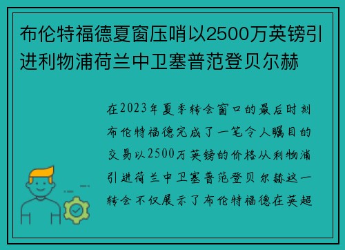 布伦特福德夏窗压哨以2500万英镑引进利物浦荷兰中卫塞普范登贝尔赫