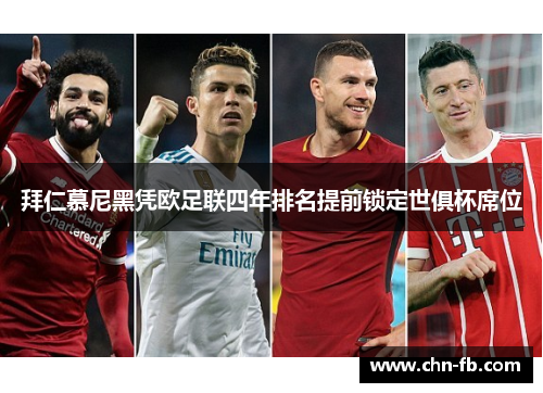 拜仁慕尼黑凭欧足联四年排名提前锁定世俱杯席位