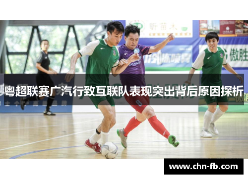 粤超联赛广汽行致互联队表现突出背后原因探析