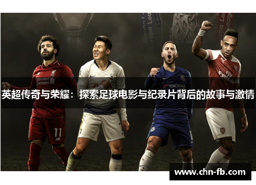 英超传奇与荣耀：探索足球电影与纪录片背后的故事与激情